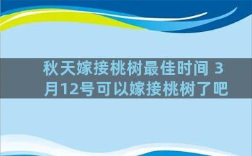 秋天嫁接桃树最佳时间 3月12号可以嫁接桃树了吧